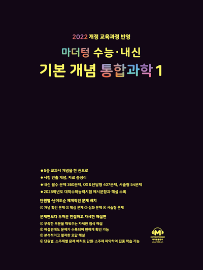 마더텅 수능 · 내신 기본 개념 통합과학1