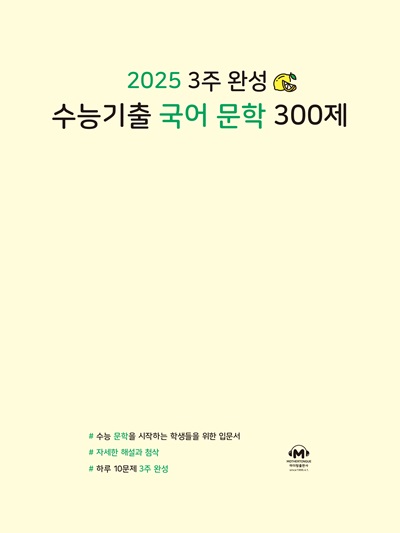 2025 3주 완성 수능기출 국어 문학 300제