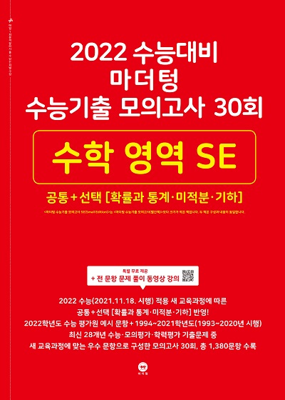 2022 수능대비 마더텅 수능기출 모의고사 30회 수학 영역 SE 공통+선택(확률과 통계ㆍ미적분ㆍ기하)