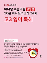 2024 수능대비 마더텅 수능기출 유형별 20분 미니모의고사 24회 고3 영어 독해
