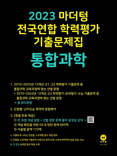 2023 마더텅 전국연합 학력평가 기출문제집 고1 통합과학