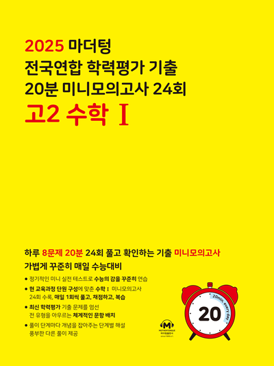 2025 마더텅 전국연합 학력평가 기출 20분 미니모의고사 24회 고2 수학Ⅰ
