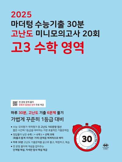 2025 마더텅 수능기출 30분 고난도 미니모의고사 20회 고3 수학 영역