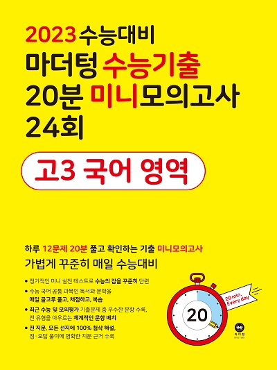 2023 수능대비 마더텅 수능기출 20분 미니모의고사 24회 고3 국어 영역