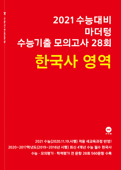 2021 수능대비 마더텅 수능기출 모의고사 28회 한국사