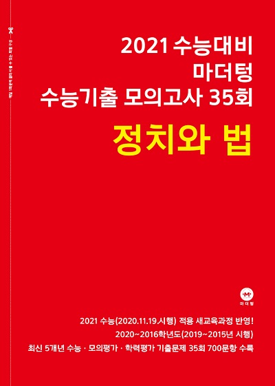 2021 수능대비 마더텅 수능기출 모의고사 35회 정치와 법