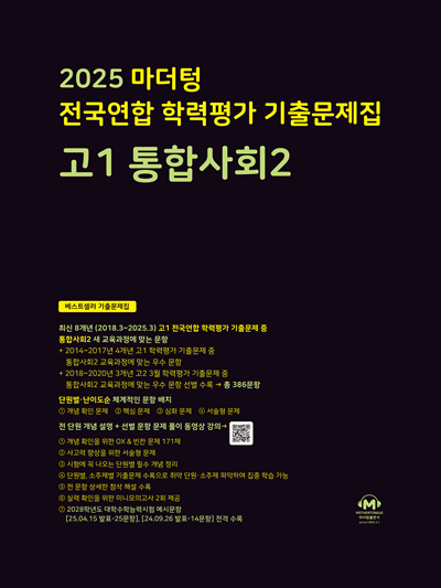 2025 마더텅 전국연합 학력평가 기출문제집 고1 통합사회2