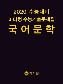 2020 수능대비 마더텅 수능기출문제집 국어 문학