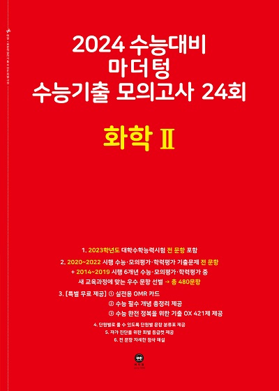 2024 수능대비 마더텅 수능기출 모의고사 24회 화학Ⅱ