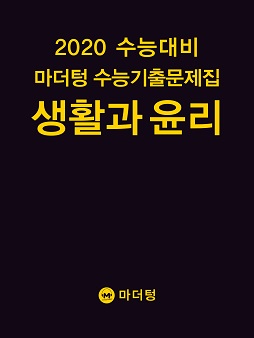 2020 수능대비 마더텅 수능기출문제집 생활과 윤리