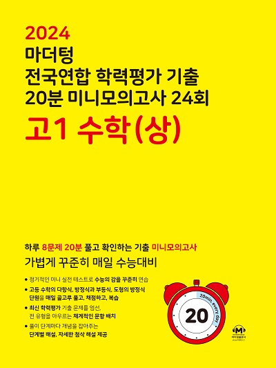 2024 마더텅 전국연합 학력평가 기출 20분 미니모의고사 24회 고1 수학(상)