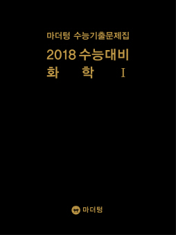 마더텅 수능기출문제집 2018 수능대비 화학Ⅰ