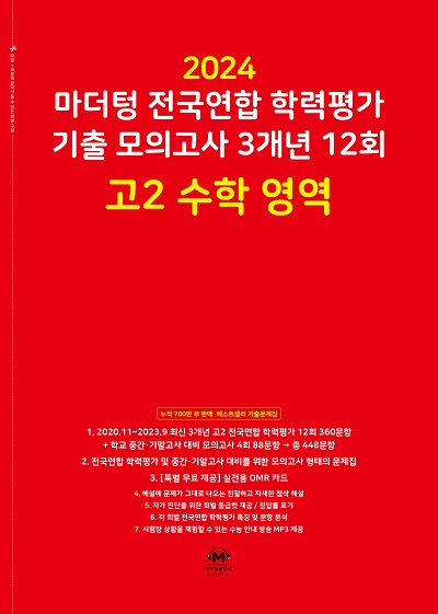 2024 마더텅 전국연합 학력평가 기출 모의고사 3개년 12회 고2 수학 영역