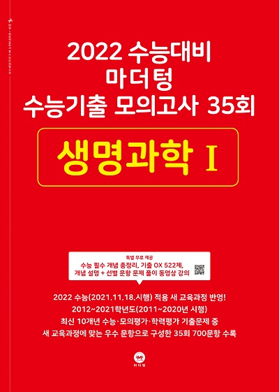 2022 수능대비 마더텅 수능기출 모의고사 35회 생명과학Ⅰ