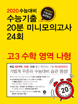 2020 수능대비 수능기출 20분 미니모의고사 24회 고3 수학 영역 나형