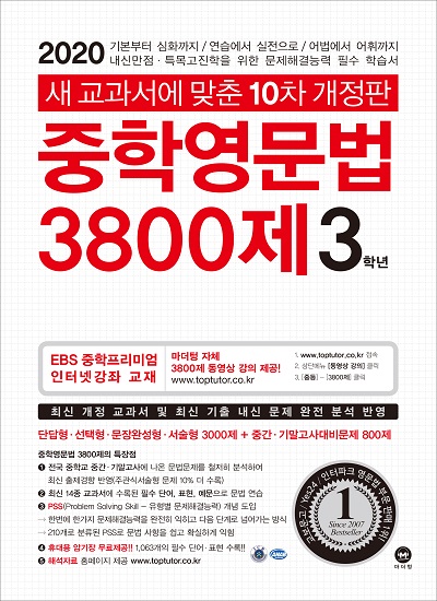 [10차 개정판] 2020 중학영문법 3800제 3학년