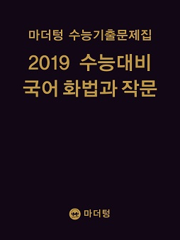 마더텅 수능기출문제집 2019 수능대비 국어 화법과 작문