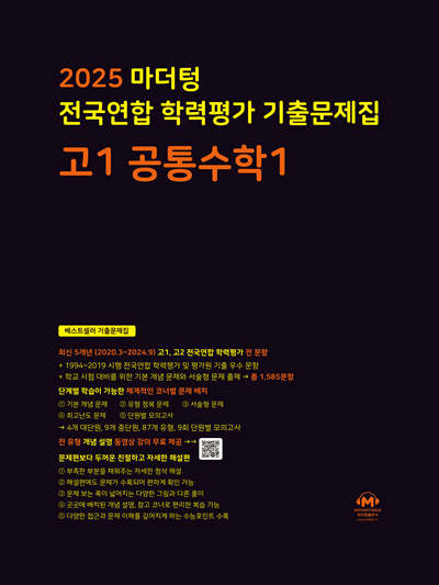 2025 마더텅 전국연합 학력평가 기출문제집 고1 공통수학1