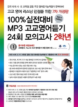 [7차 개정판] 100% 실전대비 MP3 고교영어듣기 24회 모의고사 2학년(2016)