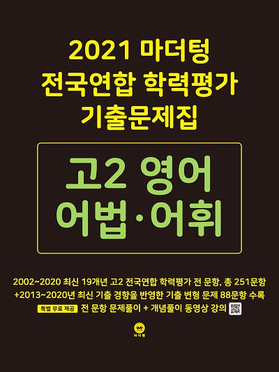 2021 마더텅 전국연합 학력평가 기출문제집 고2 영어 어법‧어휘