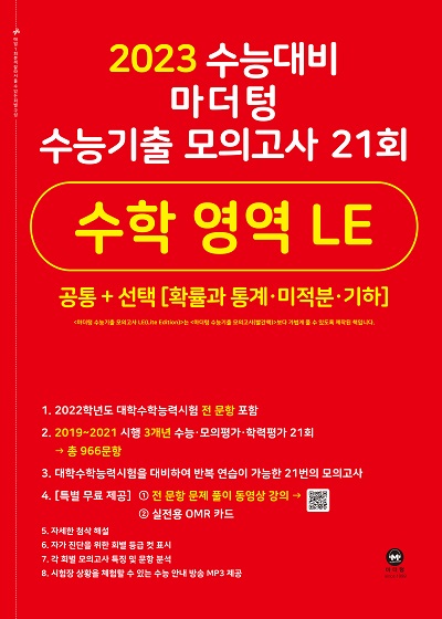 2023 수능대비 마더텅 수능기출 모의고사 21회 수학 영역 LE