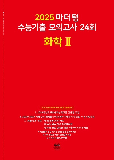 2025 마더텅 수능기출 모의고사 24회 화학Ⅱ