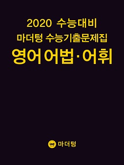 2020 수능대비 마더텅 수능기출문제집 영어 어법‧어휘