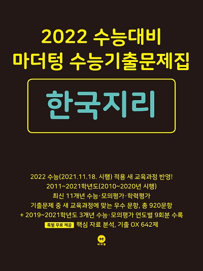 2022 수능대비 마더텅 수능기출문제집 한국지리