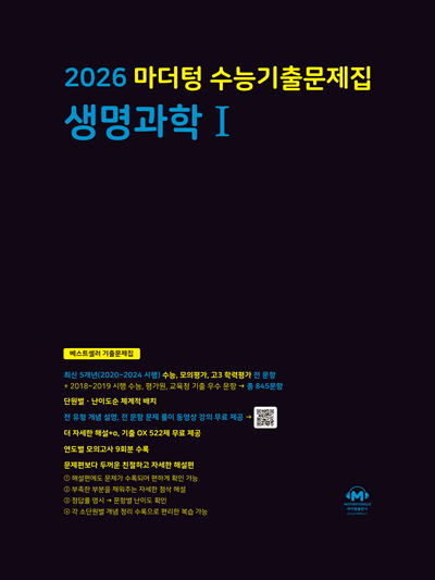 2026 마더텅 수능기출문제집 생명과학1