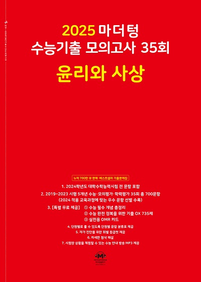 2025 마더텅 수능기출 모의고사 35회 윤리와 사상