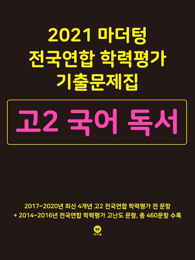 2021 마더텅 전국연합 학력평가 기출문제집 고2 국어 독서