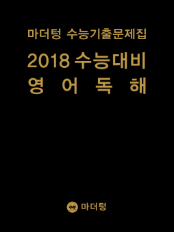 마더텅 수능기출문제집 2018 수능대비 영어 독해