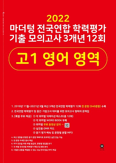 2022 마더텅 전국연합 학력평가 기출 모의고사 3개년 12회 고1 영어 영역