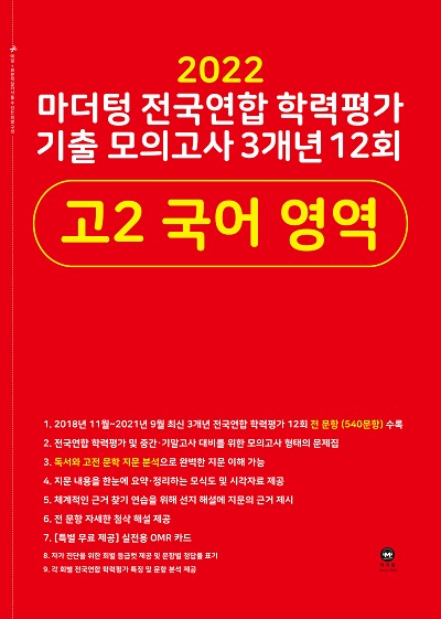 2022 마더텅 전국연합 학력평가 기출 모의고사 3개년 12회 고2 국어 영역