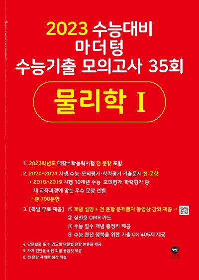 2023 수능대비 마더텅 수능기출 모의고사 35회 물리학1