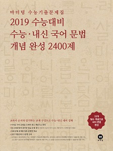 마더텅 수능기출문제집 2019 수능대비 수능 · 내신 국어 문법 개념 완성 2400제