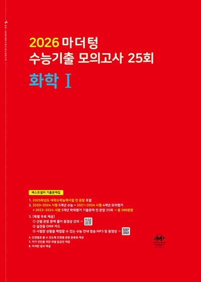 2026 마더텅 수능기출 모의고사 25회 화학1