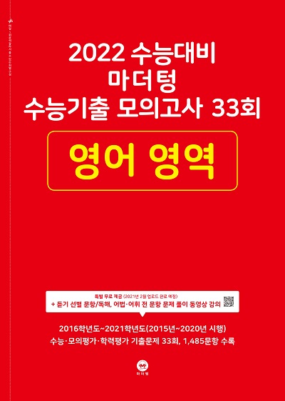 2022 수능대비 마더텅 수능기출모의고사 33회 영어 영역