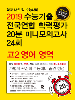 2019 수능기출 전국연합 학력평가 20분 미니모의고사 24회 고2 영어 영역