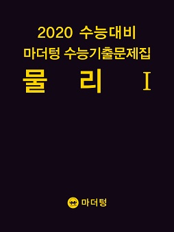 2020 수능대비 마더텅 수능기출문제집 물리Ⅰ