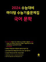 2024 수능대비 마더텅 수능기출문제집 국어 문학