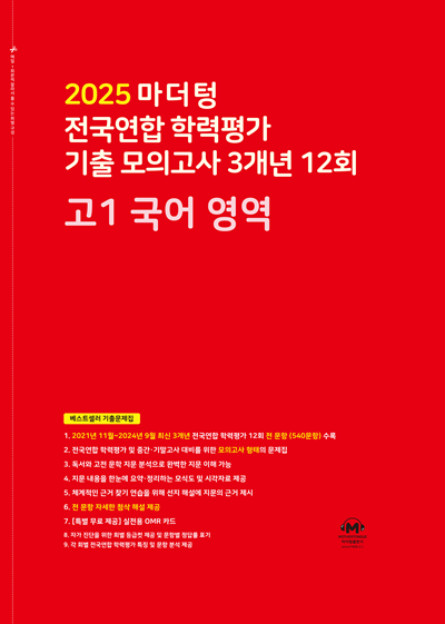2025 마더텅 전국연합 학력평가 기출 모의고사 3개년 12회 고1 국어 영역