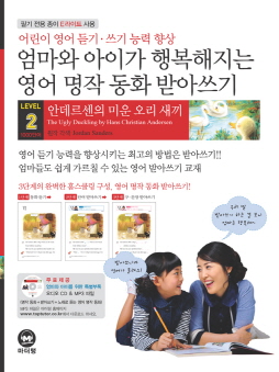 엄마와 아이가 행복해지는 영어 명작 동화 받아쓰기 LEVEL 2 미운 오리 새끼