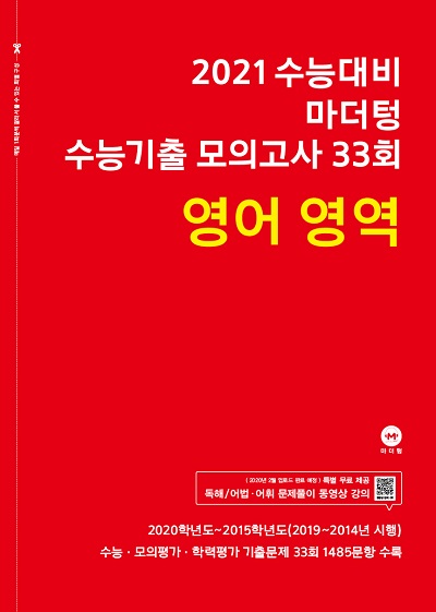 2021 수능대비 마더텅 수능기출 모의고사 33회 영어 영역