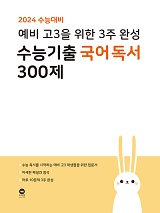 2024 수능대비 예비 고3을 위한 3주 완성 수능기출 국어 독서 300제