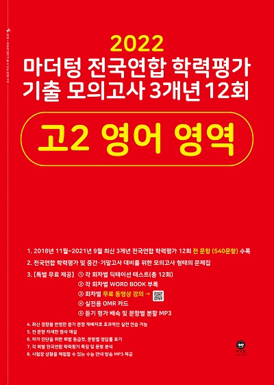 2022 마더텅 전국연합 학력평가 기출 모의고사 3개년 12회 고2 영어 영역