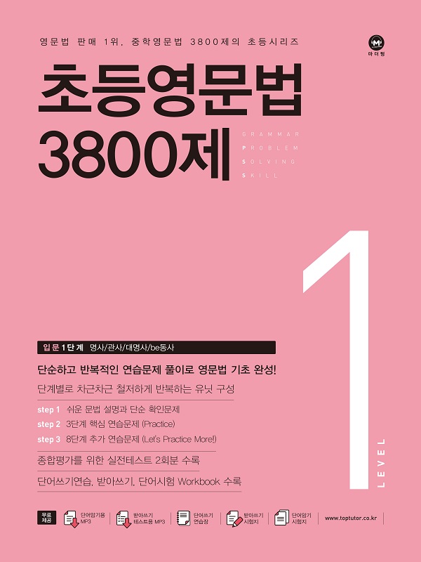 초등영문법 3800제 1