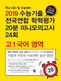 2019 수능기출 전국연합 학력평가 20분 미니모의고사 24회 고1 국어 영역