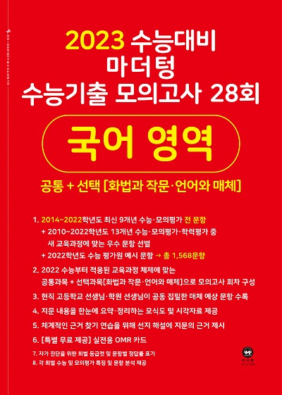 2023 수능대비 마더텅 수능기출 모의고사 28회 국어 영역(화법과 작문‧언어와 매체)