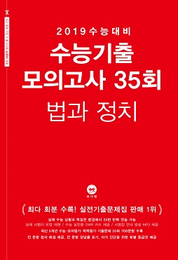 2019 수능대비 수능기출 모의고사 35회 법과 정치